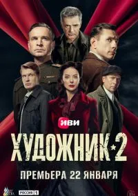 Художник (сериал 2021) смотреть онлайн бесплатно Лордфильм