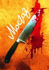 Мосгаз (сериал 2012) смотреть онлайн бесплатно Лордфильм