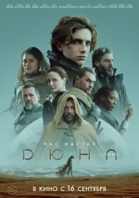 Дюна (фильм 2021) смотреть онлайн бесплатно Лордфильм