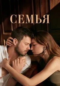 Семья (сериал 2023) смотреть онлайн бесплатно Лордфильм