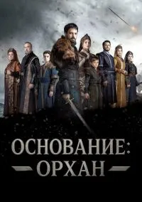 Основание: Орхан (сериал 2025) смотреть онлайн бесплатно Лордфильм