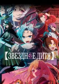 Звездное дитя (аниме сериал 2023) смотреть онлайн бесплатно Лордфильм